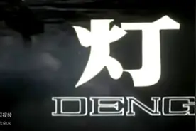 长春电影制片厂电影《灯》1978视频封面
