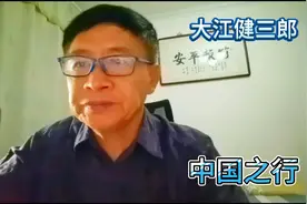 日本诺贝尔文学奖获得者“大江健三郎”和中国作家的关系？视频封面