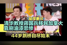 清华教授蒋国兵移民加拿大，靠刷油漆悲惨度日，44岁跳桥自尽始末视频封面
