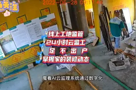 线上工地监管
24小时云监工
足不出户
掌握家的装修动态视频封面