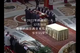 “600年来首位请辞的教皇”！前教皇本笃十六世逝世