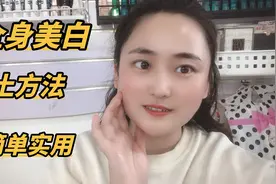 全身美白的一个土方法，无论你天生黑还是晒的黑，都管用快收藏视频封面
