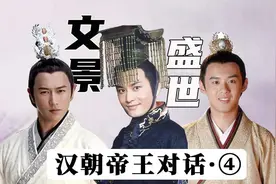 汉朝帝王对话（4）：汉景帝和汉废帝刘贺互怼，笑尿！视频封面
