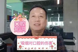 #牙齿 吸烟对口腔的伤害，抽着抽着牙就要“奔溃”了，老烟民看看视频封面