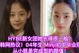 HYBE新女团长得一般？Minji初中毕业照公开！从小就是完成型颜值视频封面