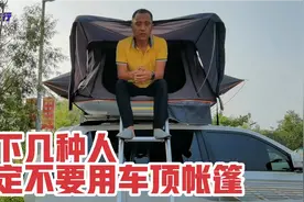 老万切身体会，以下几种人，一定不要用车顶帐篷视频封面