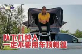 老万切身体会，以下几种人，一定不要用车顶帐篷视频封面