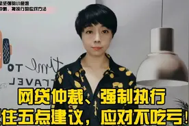 网贷仲裁、强制执行怎么办？记住五点建议，这样应对不吃亏。