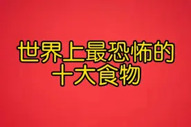 世界上最恐怖的十大食物，太残忍了！视频封面