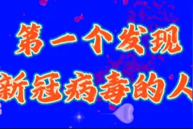 第一个发现新冠病毒的人 你知道吗视频封面