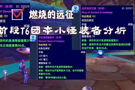 魔兽世界TBC怀旧服：T6团本小怪装备盘点，151装等戒指可还记得视频封面