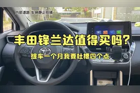 丰田锋兰达值得买吗！小伙儿提车一个月疯狂吐槽四个点视频封面