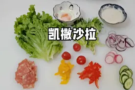 一个您不曾吃过的凯撒蔬菜沙拉，做法有讲究，吃法新颖有创意视频封面