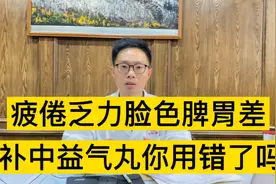疲倦乏力，脾胃差脸色黄，补中益气丸很多人用错了，这3类人注意视频封面