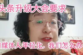 今日头条要求年轻化，我们老年人自媒体被限流是不是要被淘汰？视频封面