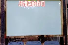 纤维素(膳食纤维)的作用＃知识科普，课程10视频封面