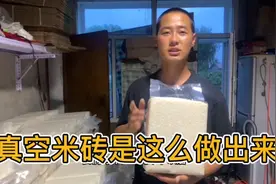 储存大米小妙招，五常稻花香大米做成真空米砖整个过程，你会了么视频封面