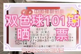 双色球101期晒票，大复式票一如往常，彩民：守得云开见月明视频封面