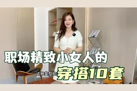 职场体现精致小女人的10套穿搭，显瘦，干练又气质～视频封面