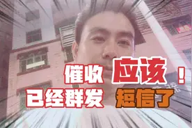催收群发短信给父母，给朋友了，负债人难，赚的钱只能生活，加油视频封面