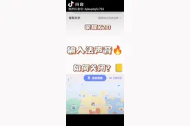 荣耀X20输入法声音怎么关掉？视频封面