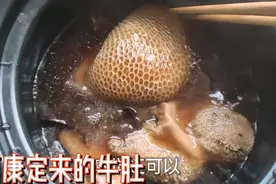 媛媛在家卤康定带回来的牛肚，在冰箱放了3个月，依然美味视频封面