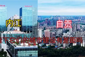 四川的自贡和内江GDP都差不多，它们的城市发展哪个更猛一些视频封面