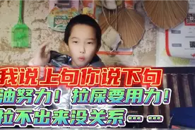 我说上句你说下句：加油努力！拉屎要用力！拉不出来没关系……视频封面