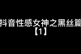 抖音性感女神之黑丝篇【1】快来@你的小伙伴吧视频封面