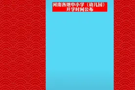 2023年河南中小学开学时间确定了视频封面
