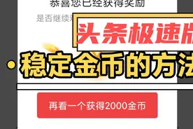 头条极速版之实操篇：手把手教你怎么稳定金币？