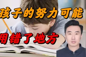 孩子很努力，成绩却不好，很可能是把努力用错了地方！视频封面