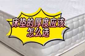 床垫的厚度应该怎样选择？视频封面