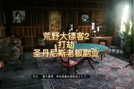 荒野大镖客2打劫圣丹尼斯枪械店老板副业。笑一笑十年少