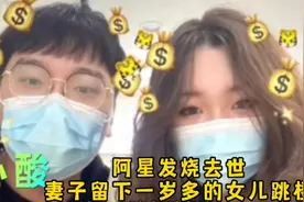 阿星嘉玲事件刷曝，22岁阿星去世，妻子跳楼，留下了一岁多的女儿视频封面