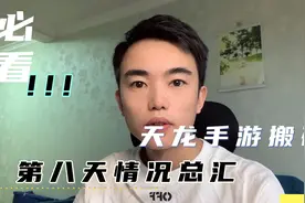 天龙八部手游搬砖第八天，情况汇报视频封面