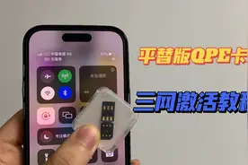 美版有锁机平替版QPE卡贴三网激活教程分享！视频封面