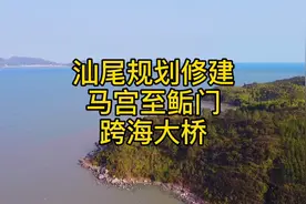 汕尾规划将建设马宫至鲘门跨海大桥。视频封面