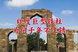 印度巨型铁柱，为何千年不生锈。视频封面