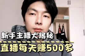 新手主播揭秘自己的直播收入！猜猜那些网红大主播每天能赚多少？视频封面