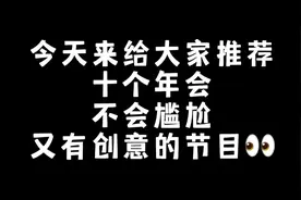 给大家推荐十个年会不会尴尬又有创意的节目，赶快学起来吧！视频封面