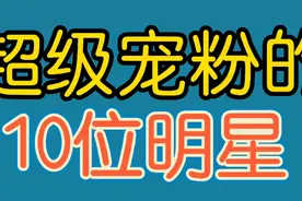 超级宠粉的10位明星，杨幂、易烊千玺上榜，谁是你最喜欢的明星？视频封面