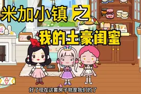 米加小镇：白雪也太土豪了，为了和闺蜜住得近一些，竟然直接…视频封面