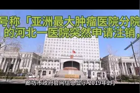 号称「亚洲最大肿瘤医院分院」的河北一医院突然申请注销，视频封面