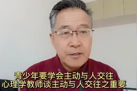 青少年要学会主动与人交往心理学教师谈主动与人交往之重要意义视频封面