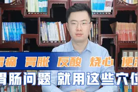 肠胃不好老是肚子胀怎么办？传统中医建议多按摩这些穴位治来治病视频封面