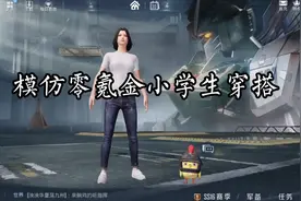 模仿零氪金小学生穿搭，内容过于真实，非专业人士请勿模仿视频封面