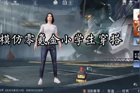 模仿零氪金小学生穿搭，内容过于真实，非专业人士请勿模仿视频封面