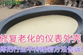 大灯、仪表不透光、严重发黄怎么办，师傅手把手教你修复视频封面