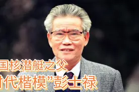 革命英烈彭湃之子彭士禄，“时代楷模”中国第一任核潜艇总设